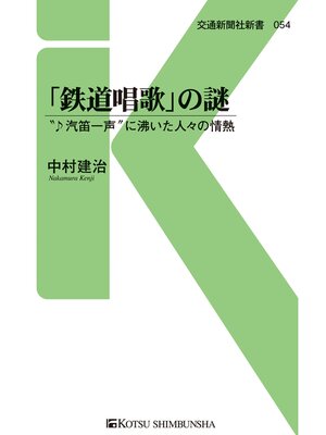 cover image of 「鉄道唱歌」の謎